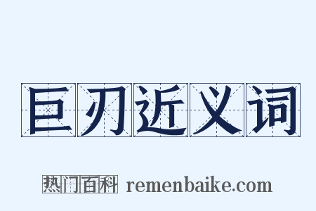 巨刃近义词是什么意思的图片